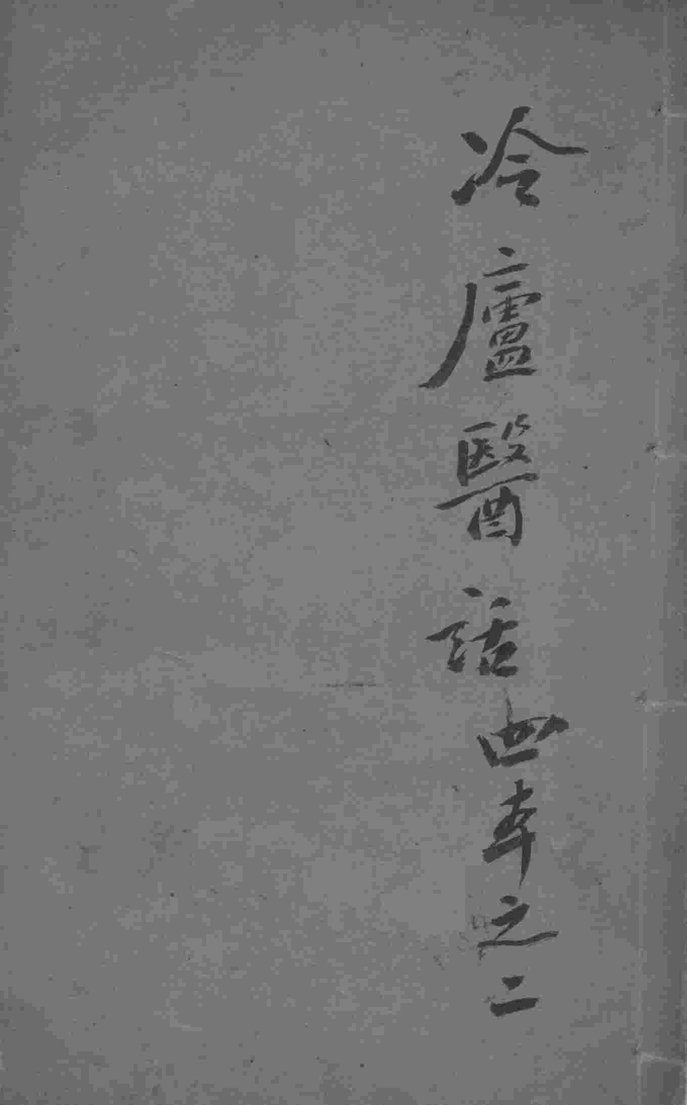 冷庐医话  2